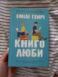 Книголюби Емілі Генрі