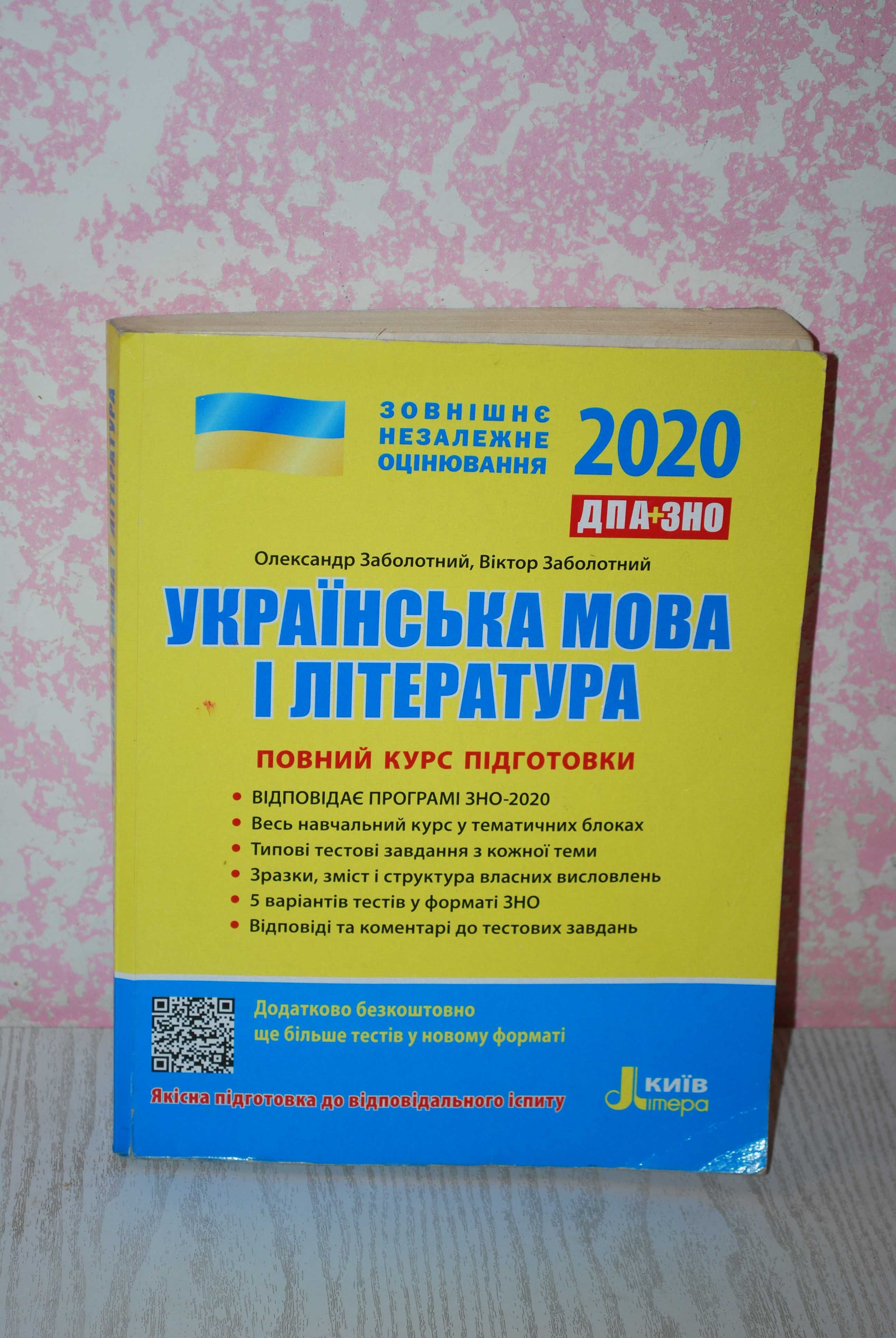 Книги для подготовки ЗНО-2020г.