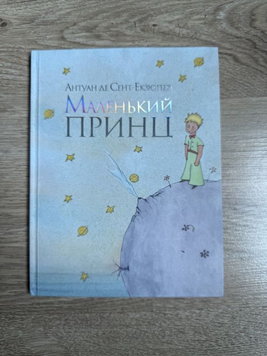 Книга «Маленький Принц»