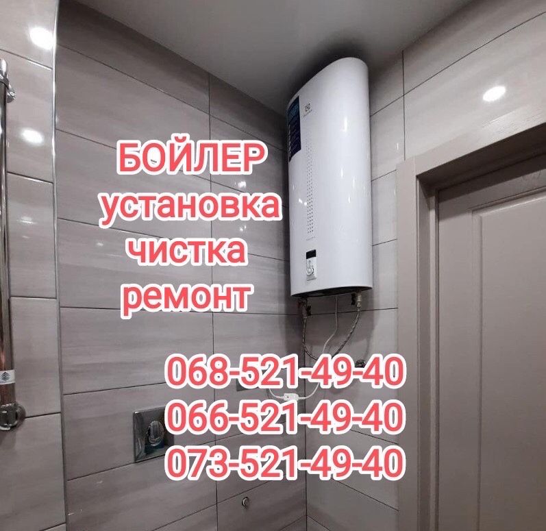Установка Чистка Ремонт бойлеров