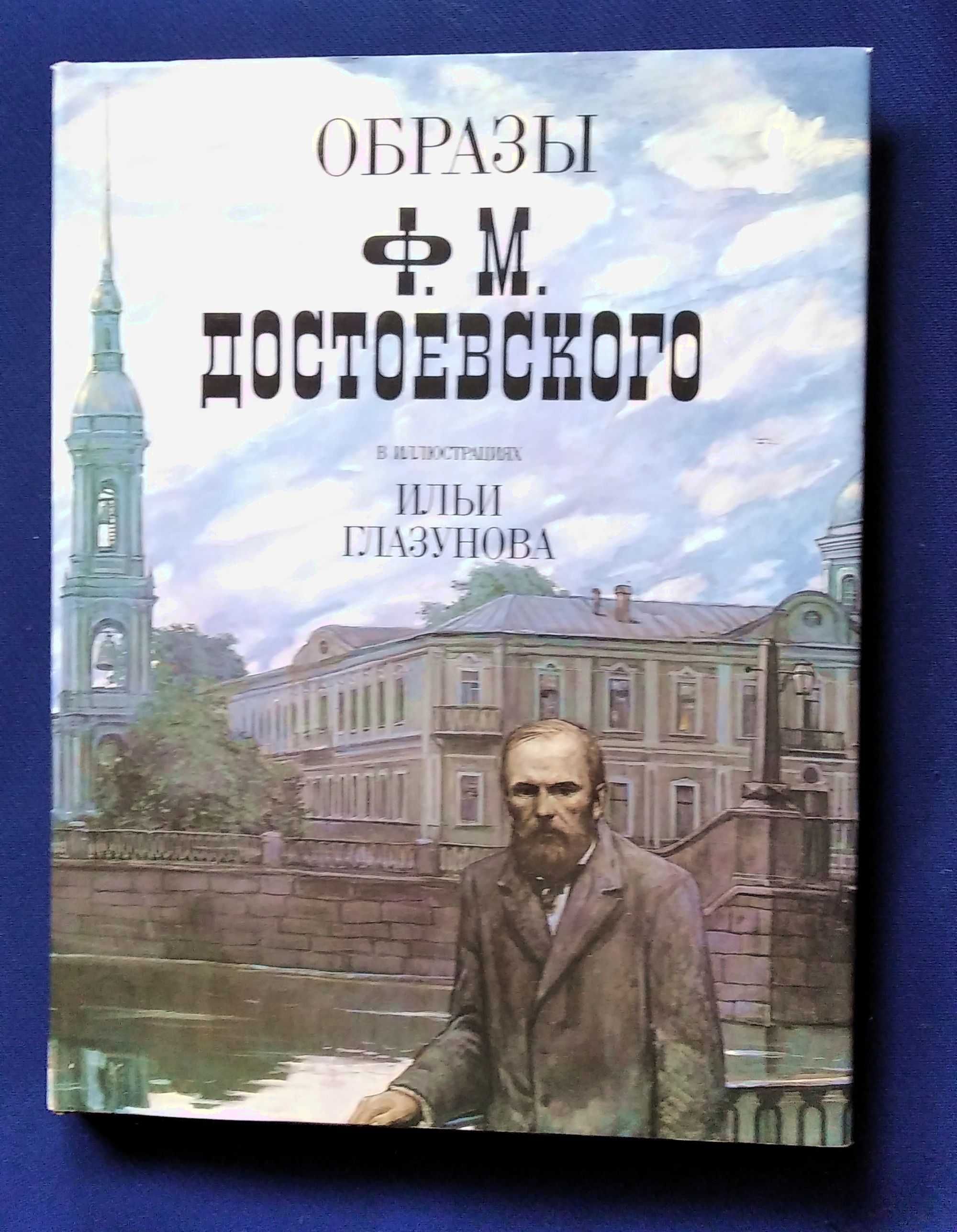 Образы Ф.М.Достоевского в иллюстрациях Ильи Глазунова.