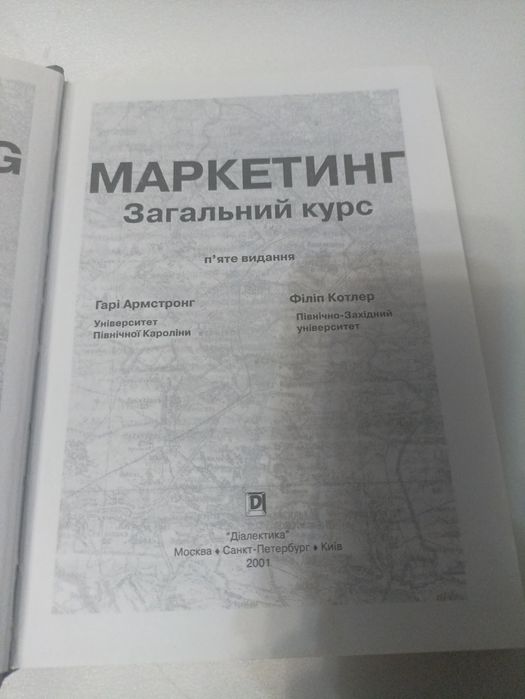 Котлер маркетинг загальний курс.