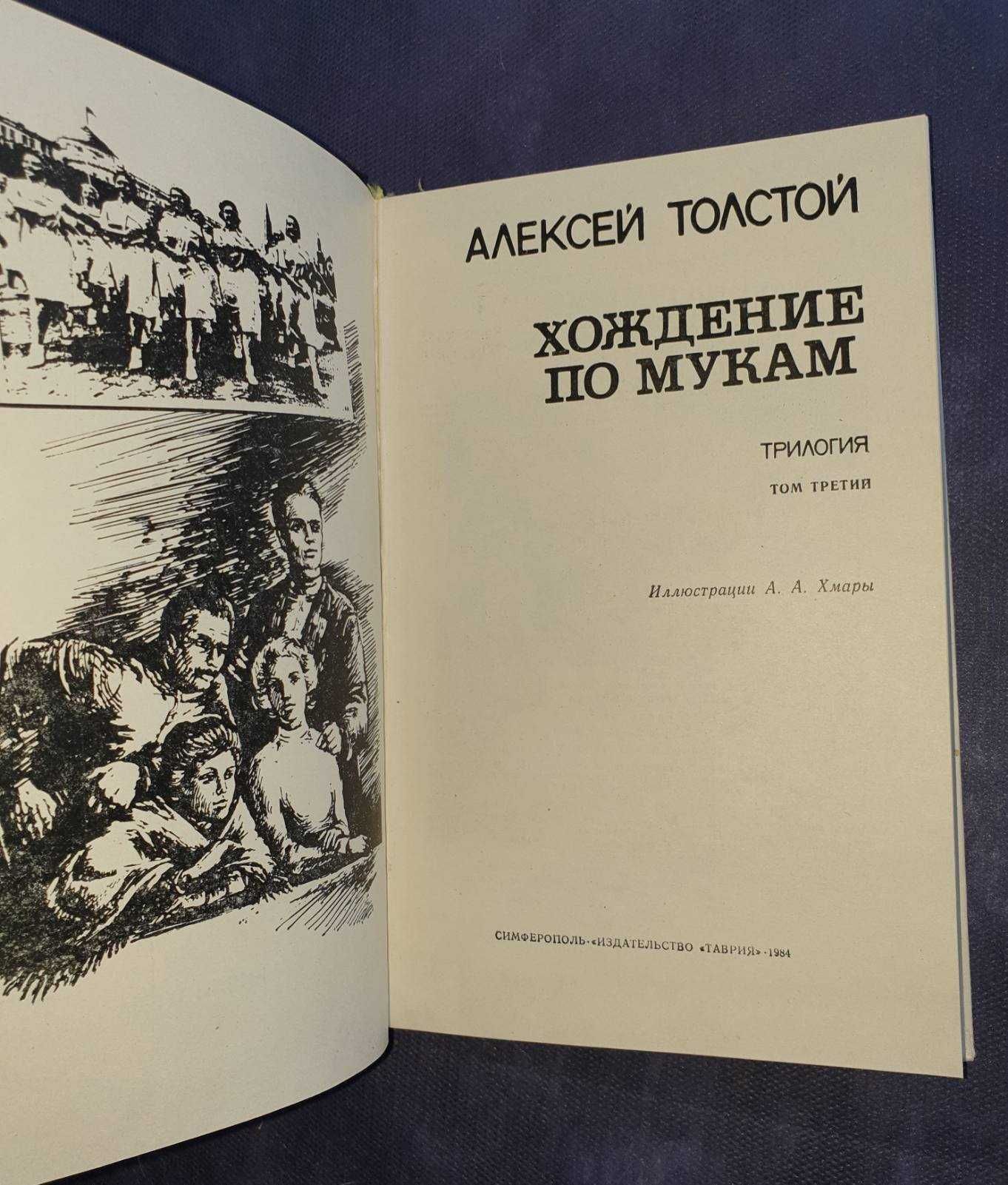 "Хождение по мукам" Алексей Толстой 3 тома