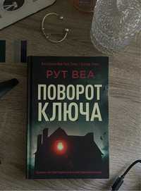 Рут Веа. Поворот ключа