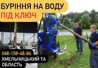 Буріння свердловин! Бурение скважин! Своя Вода! Все за 1 день