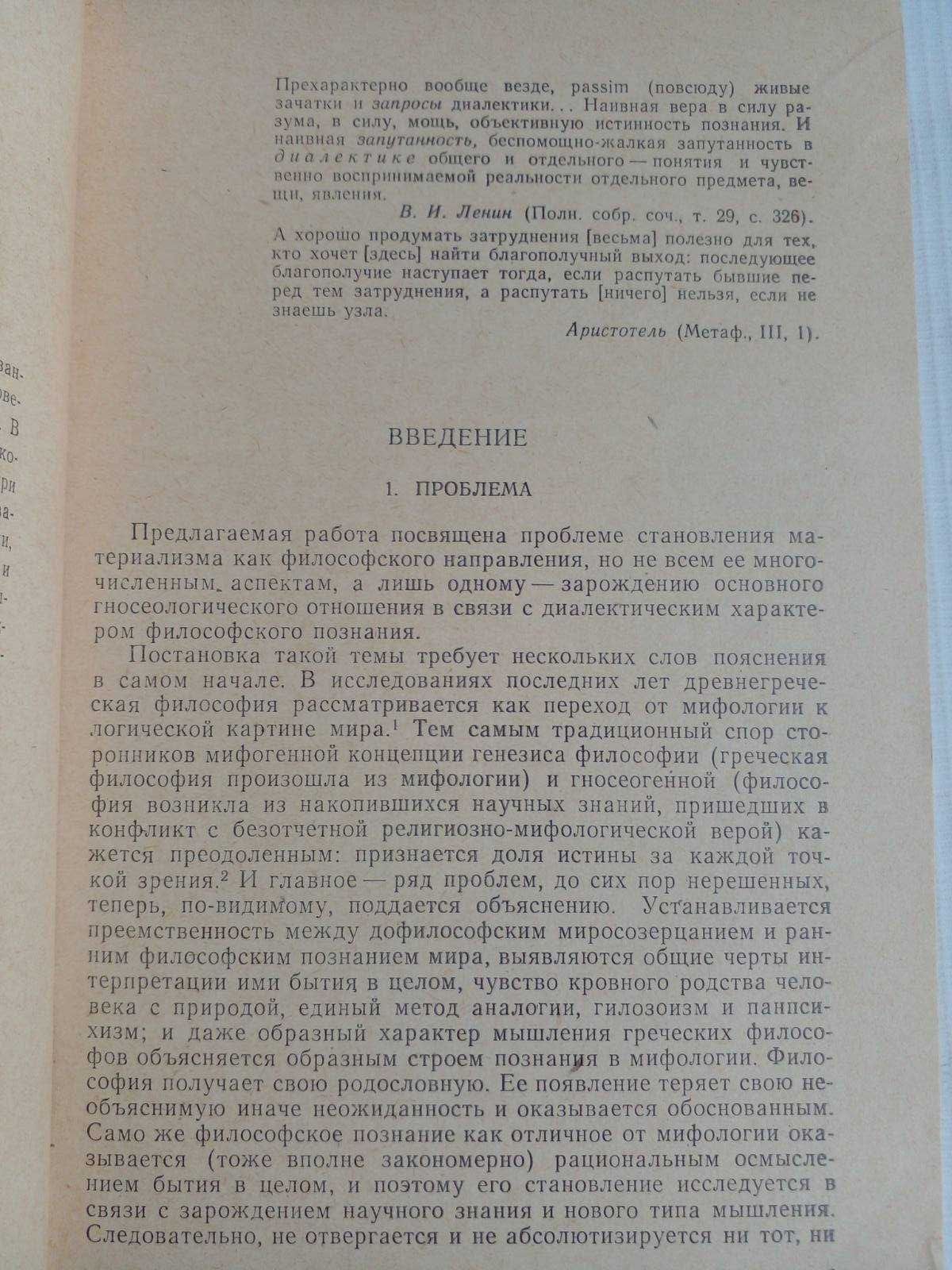 Комарова В.Я. Становление философского материализма в Древней Греции.