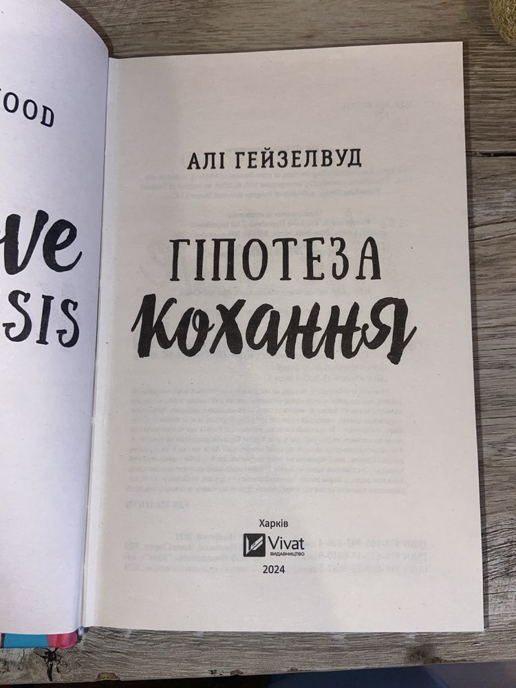 Книга «Гіпотеза кохання»