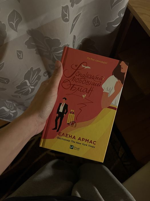 Іспанський любовний обман))