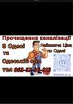 Прочистка Канализации. Чистка Канализации.Чистка Труб в Одессе