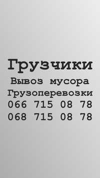 Вывоз строительного мусора,хлама,старой мебели,грузчики,грузоперевозки