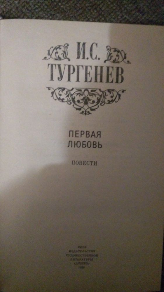 Первая любовь Тургенев 88 год