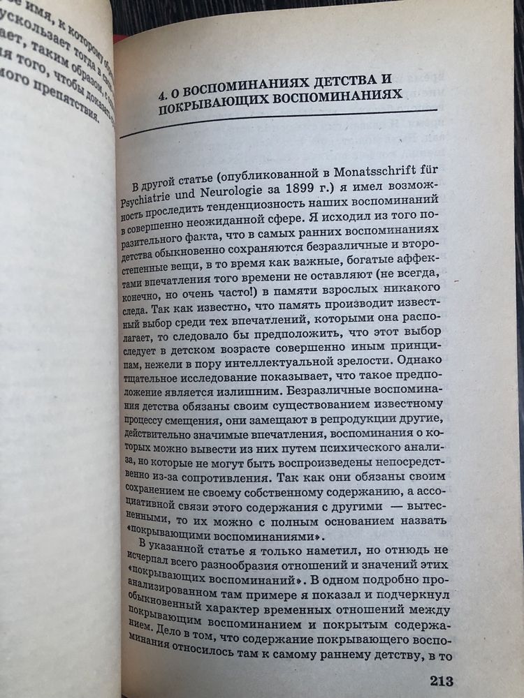 Зигмунд Фрейд. Я и ОНО. Толкование сновидений.
