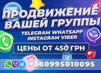 Инвайтинг Продвижение Групп Viber Telegram WhatsApp ЦА | УКР Раскрутка