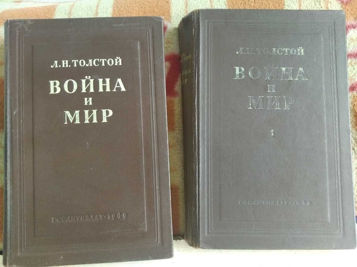 Лев Толстой Война и мир  Издание 1949 года
