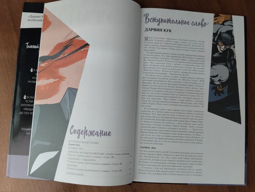 Дарвин Кук, эго бетмен комикс. Бэтмен