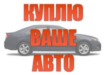Авто выкуп, автовыкуп Суми