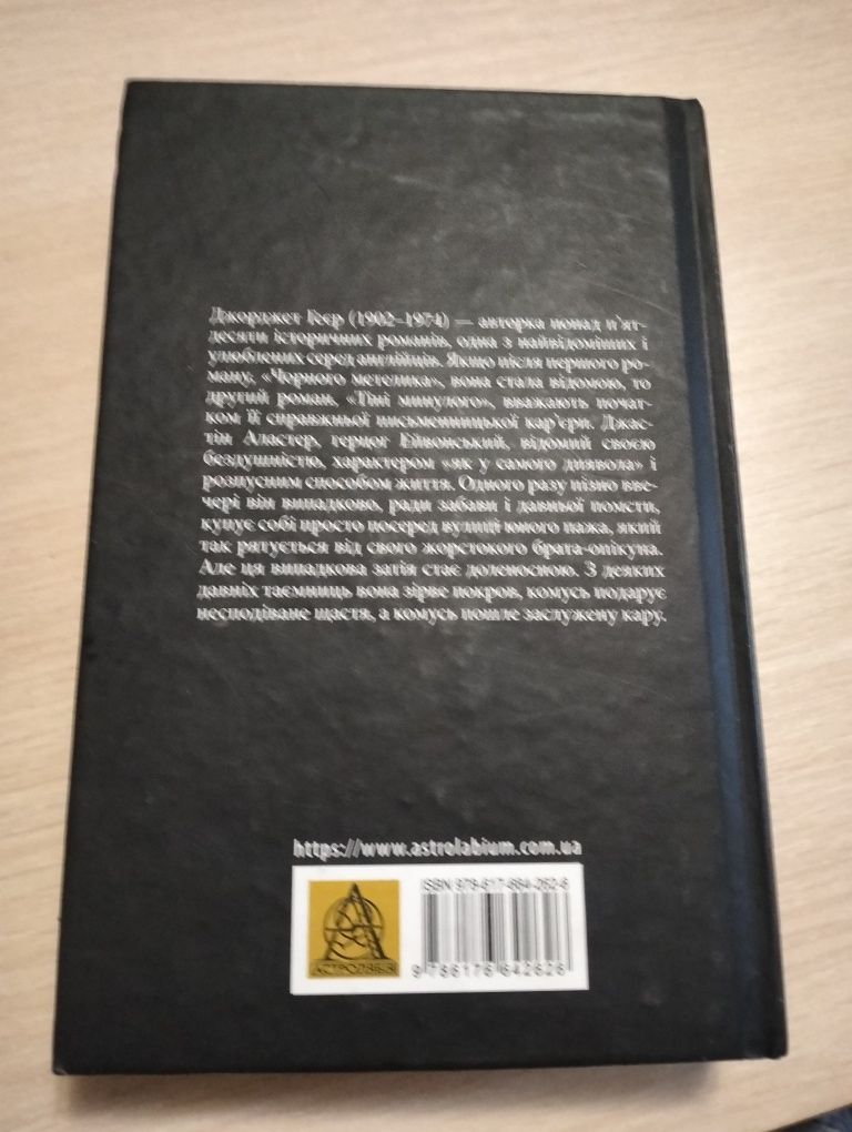 Тіні минулого Джорджет Геєр