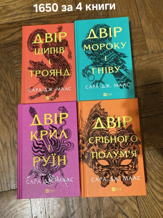 Продаю цикл Маас "Двір шипів і троянд"
