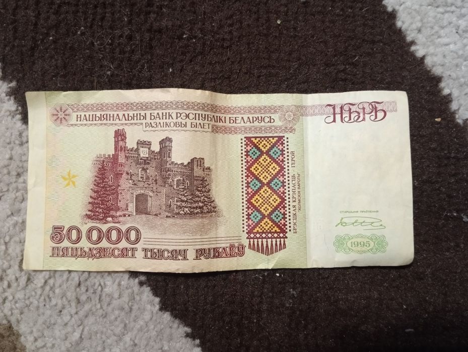 50000 білоруських рублів