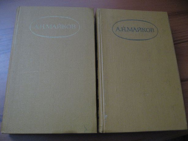 Аполлон Майков, Иван Бунин. Собрания лучших сочинений.