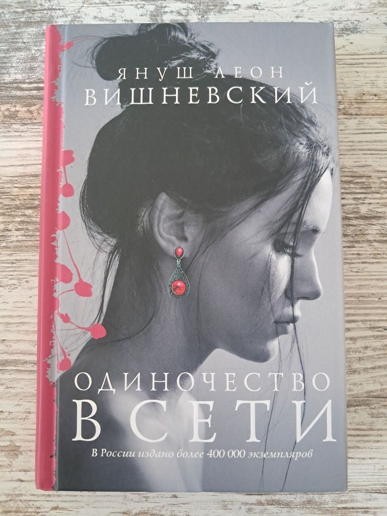 Януш Леон Вишневский. Одиночество в сети