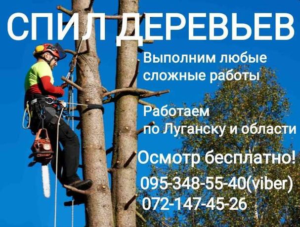 Спил деревьев. Работаем по 
Луганской  области.