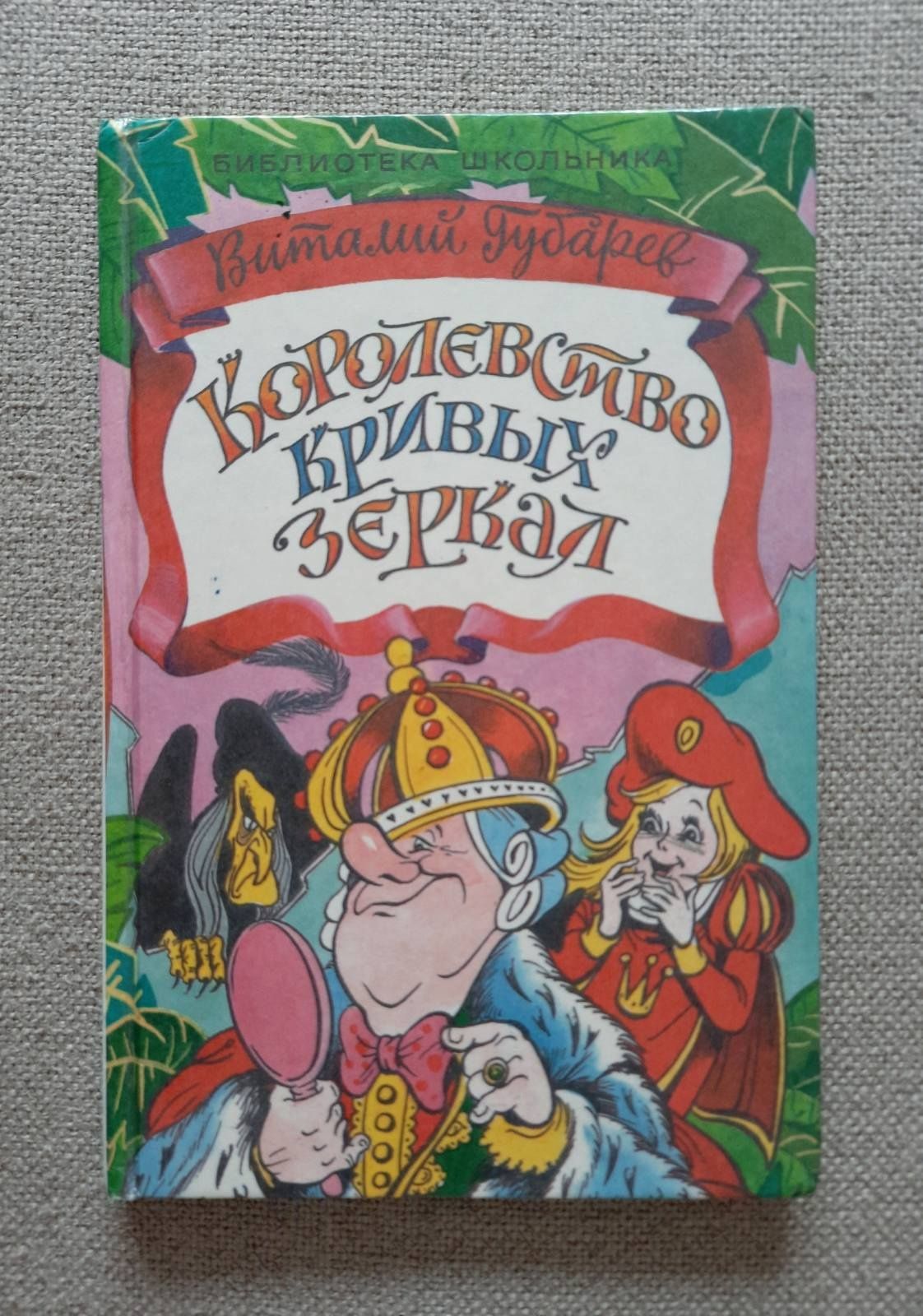 Детская книга Губарев В. "Королевство кривых зеркал"
