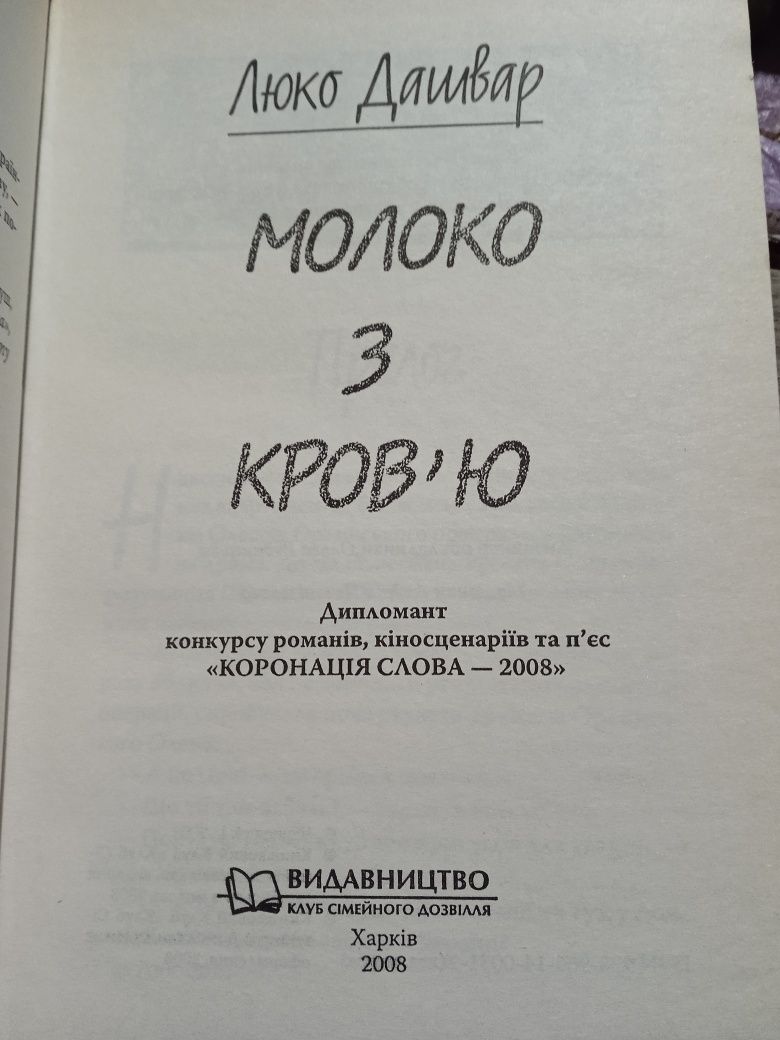 Люко Дашвар Молоко з кров'ю