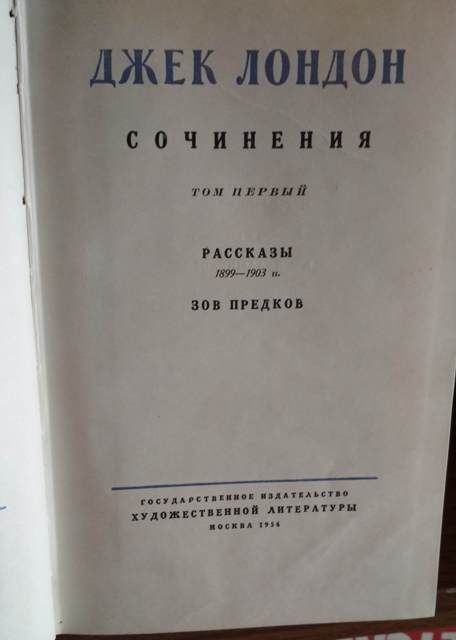 Джек Лондон в 7 томах, 1954г + 1 доп 8 том, нет 7 тома, 7 книг