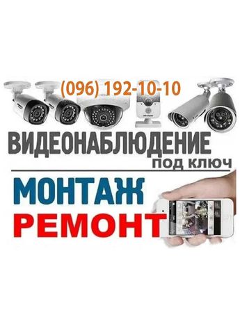 Видеонаблюдение установка монтаж ремонт обслуживание гарантия Харьков