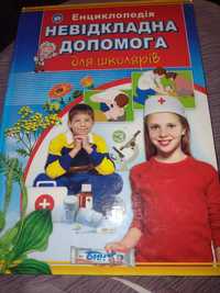 Енциклопедія для дітей невідкладна допомога