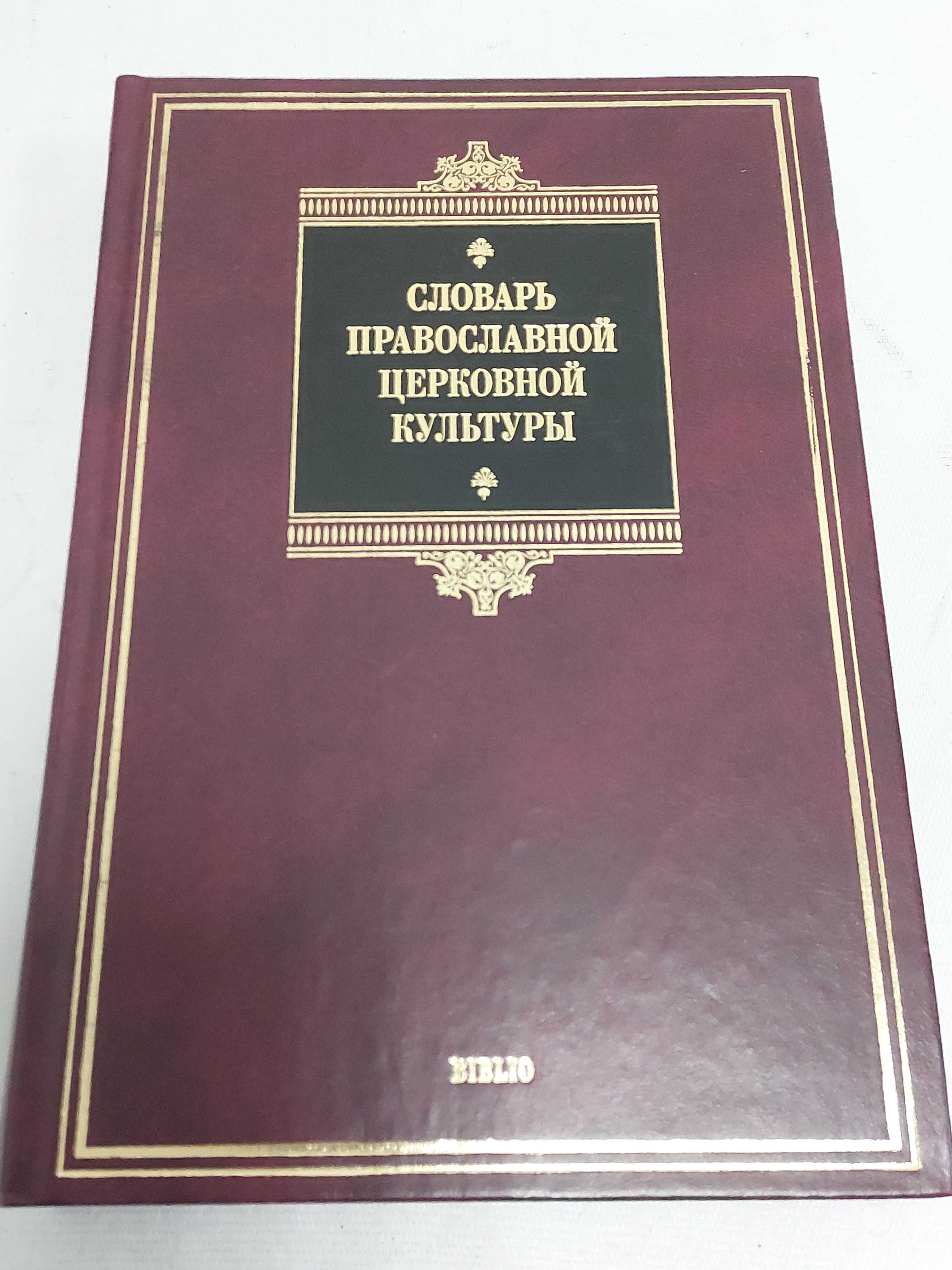 Словарь православной церковной культуры.