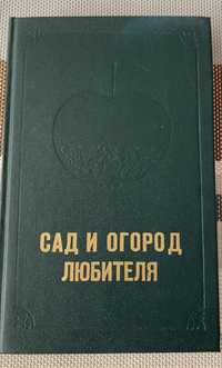 Сад и огород любителя: Ред.-сост. Н. Держаков. Донецк, 1991.- 336 с.