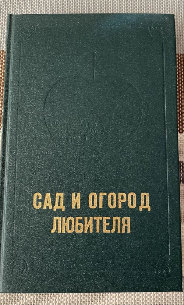 Сад и огород любителя: Ред.-сост. Н. Держаков. Донецк, 1991.- 336 с.