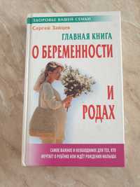 Главная книга о беременности и родах
