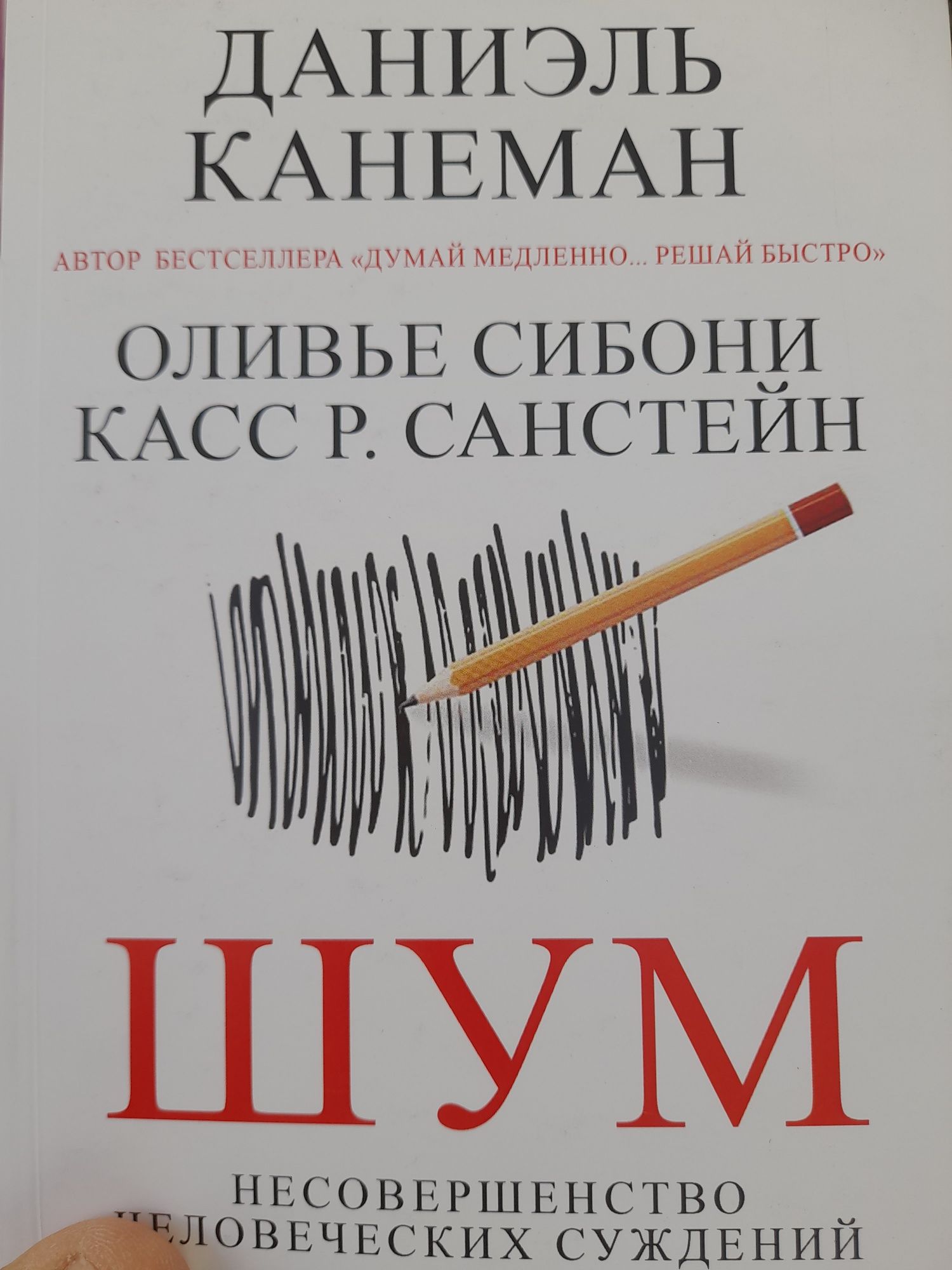 Даниэль Канеман,Оливье Сибони, "Шум", Думай медленно, решай быстро