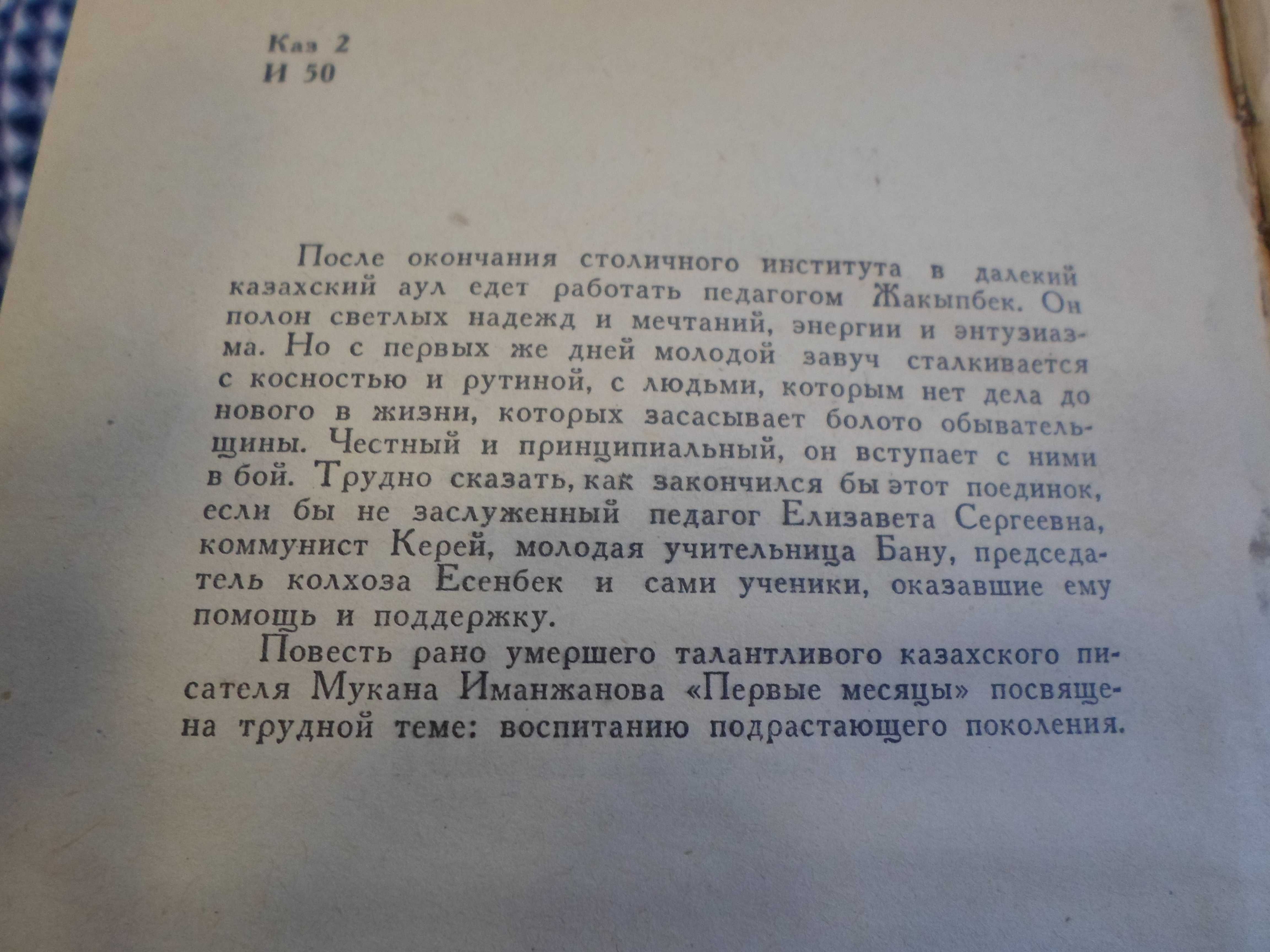Мукан Иманжанов "Первые месяцы" Алма-Ата 1968 г.