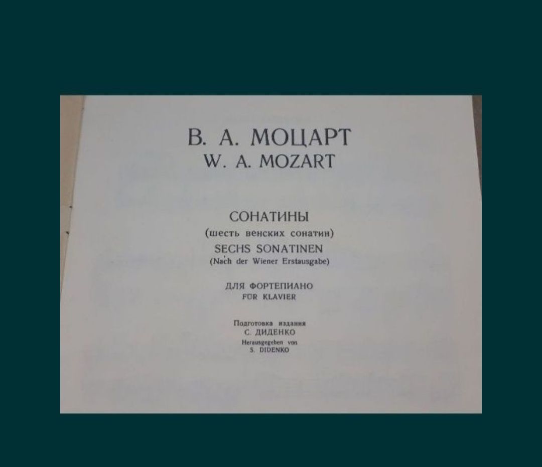 В.А.Моцарт
Сонаты 
Сонатины
Избранные сонаты
Три сонаты
Ля минор (Кехе