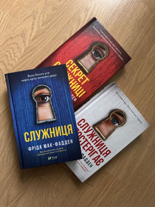 Служниця Фріда Мак-фадден