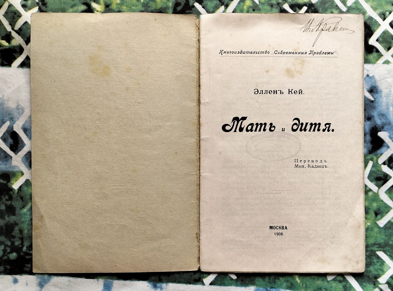 Эллен Кей, "Мать и дитя" (Москва, 1908). Фемінізм