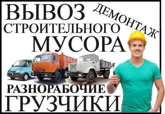 Вывоз строительного мусора после демонтажа. В мешках, насыпью
