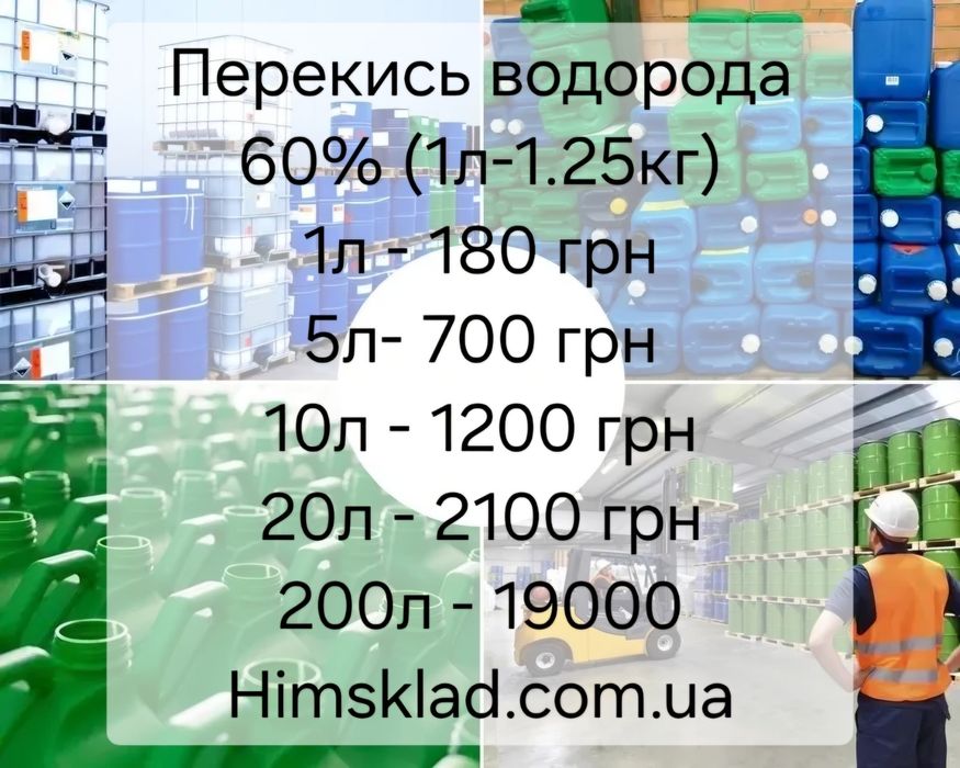 Перекись Водорода 60% (Мед.) Пергідроль, Пероксид