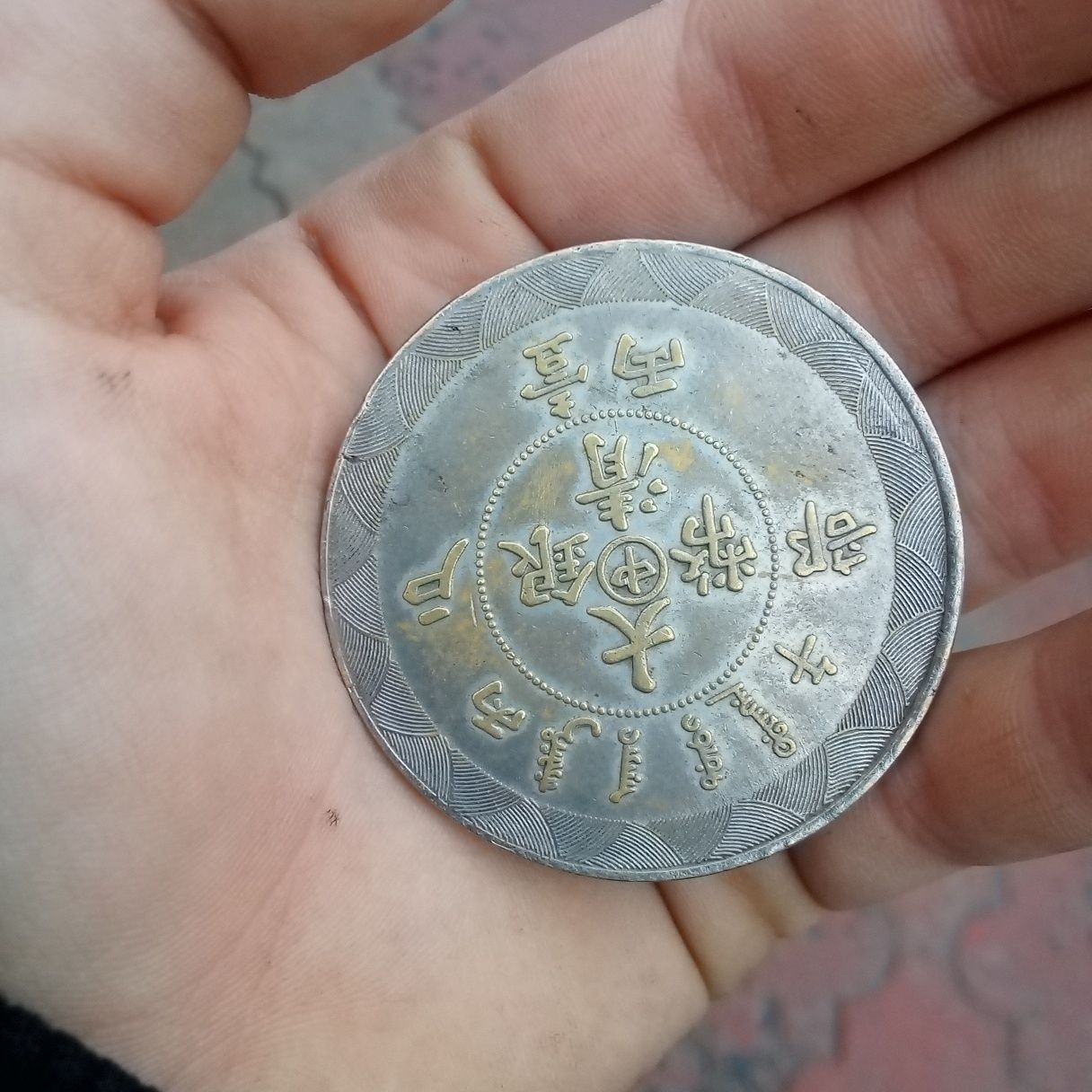 Монета китайская