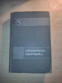 Книга "Справочник сварщика"