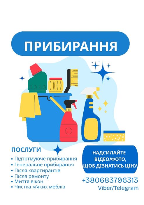 Прибирання після квартирантів швидко та якісно
