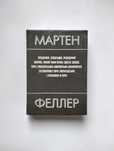Мартен Феллер, "Пошуки, спогади, роздуми єврея [...]" (Дрогобич, 1998)