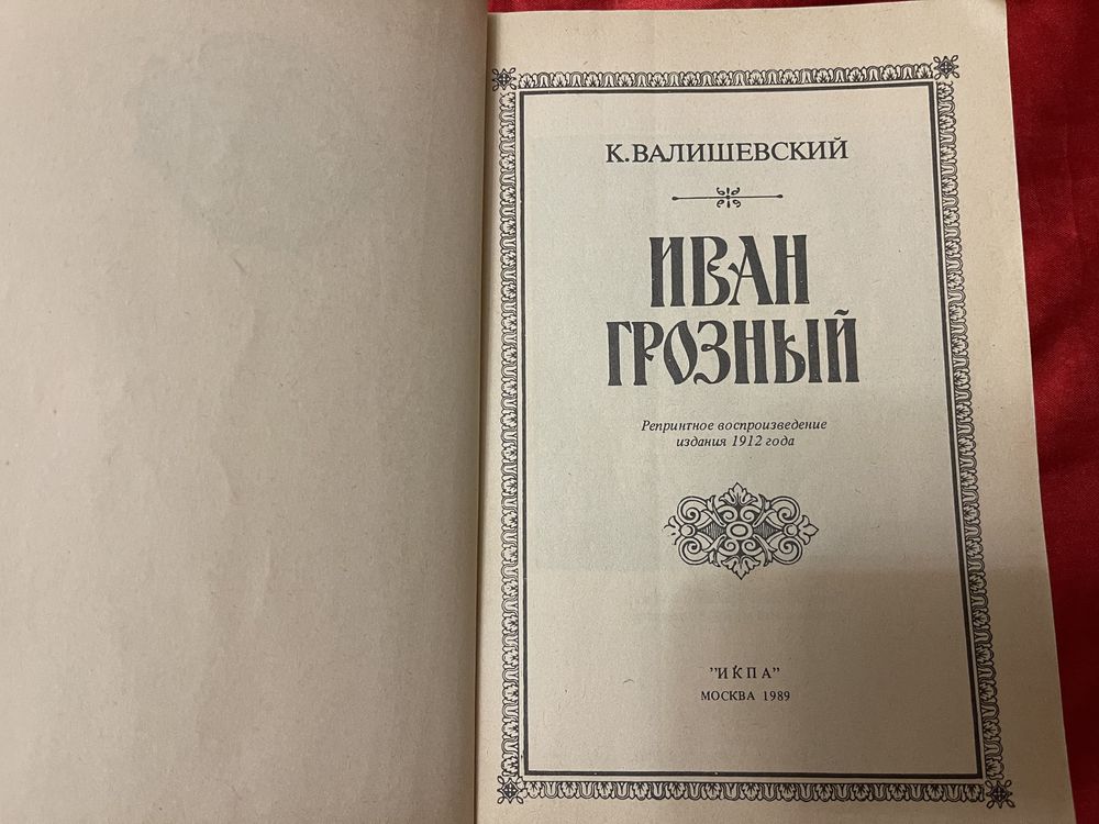 К. Валишевский, Л. Гроссман, В. Ян, І. Нагаєвський