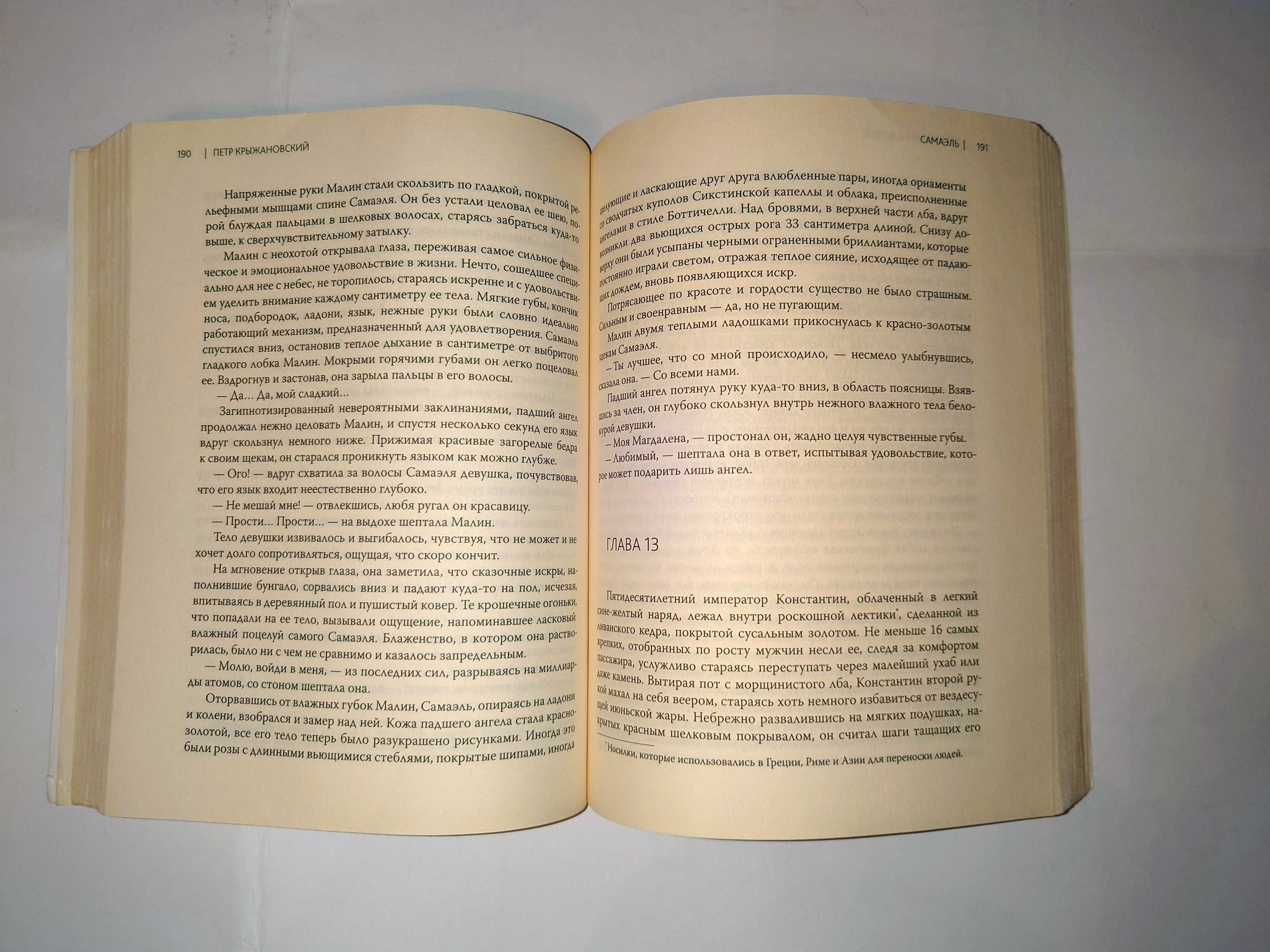 Крыжановский П. Самаэль. Биография Сатаны.