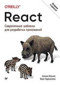 React:современные шаблоны для разработки прил. 2-е из.(не уменьшенная)