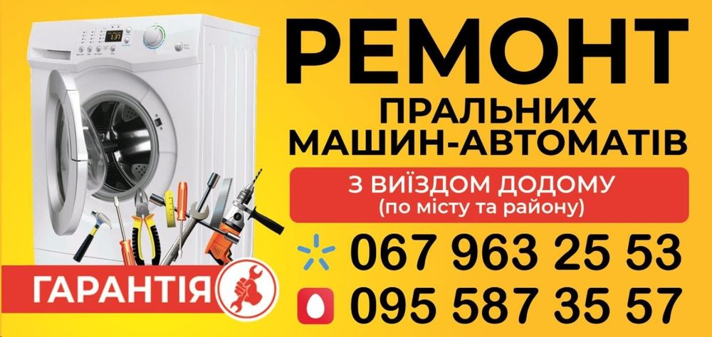Ремонт Пральних Машин-Автоматів